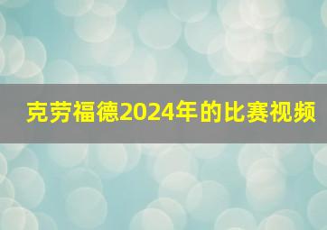 克劳福德2024年的比赛视频