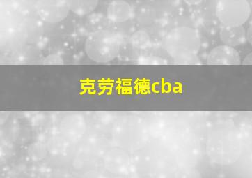 克劳福德cba