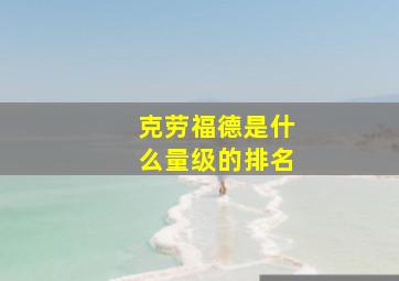 克劳福德是什么量级的排名