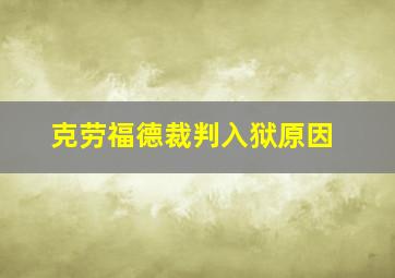 克劳福德裁判入狱原因