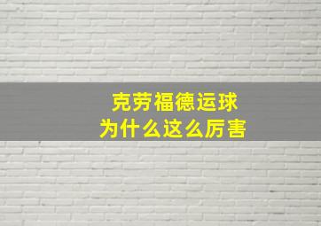 克劳福德运球为什么这么厉害