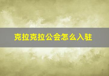 克拉克拉公会怎么入驻