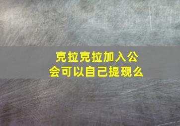 克拉克拉加入公会可以自己提现么