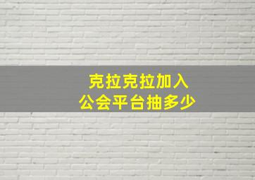 克拉克拉加入公会平台抽多少