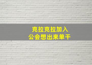 克拉克拉加入公会想出来单干