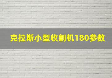 克拉斯小型收割机180参数