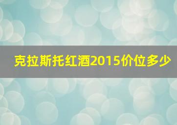 克拉斯托红酒2015价位多少