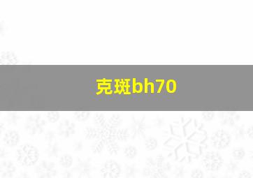 克斑bh70