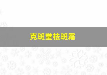 克斑堂祛斑霜