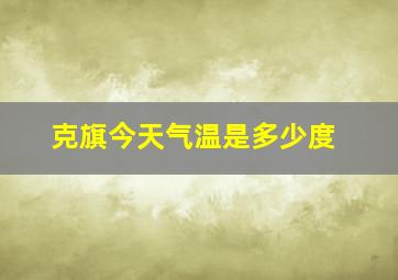 克旗今天气温是多少度