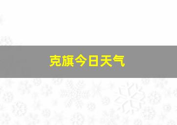 克旗今日天气