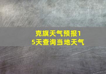 克旗天气预报15天查询当地天气