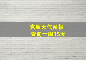 克旗天气预报查询一周15天