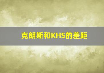 克朗斯和KHS的差距