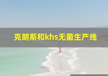 克朗斯和khs无菌生产线