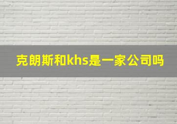 克朗斯和khs是一家公司吗