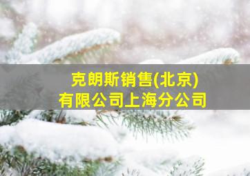 克朗斯销售(北京)有限公司上海分公司