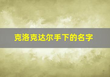 克洛克达尔手下的名字