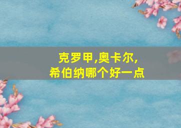 克罗甲,奥卡尔,希伯纳哪个好一点