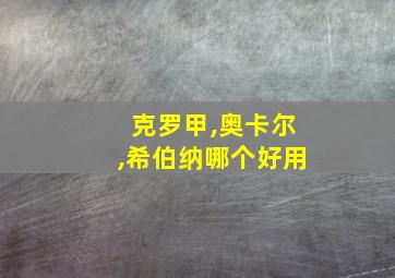 克罗甲,奥卡尔,希伯纳哪个好用