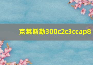 克莱斯勒300c2c3ccap8