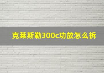 克莱斯勒300c功放怎么拆