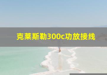 克莱斯勒300c功放接线