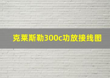 克莱斯勒300c功放接线图