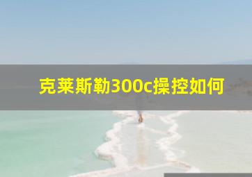 克莱斯勒300c操控如何