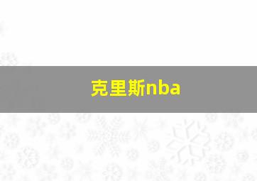 克里斯nba