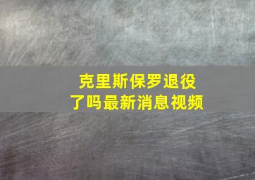 克里斯保罗退役了吗最新消息视频