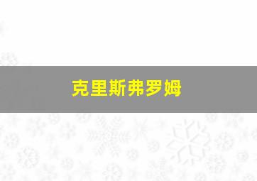 克里斯弗罗姆