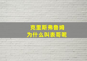 克里斯弗鲁姆为什么叫表哥呢