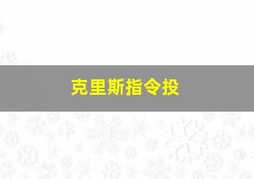 克里斯指令投