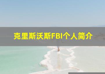 克里斯沃斯FBI个人简介