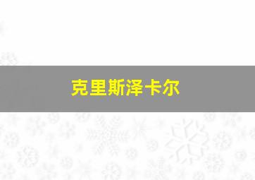 克里斯泽卡尔