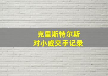 克里斯特尔斯对小威交手记录