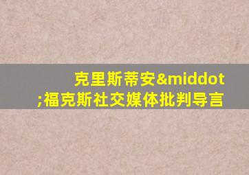 克里斯蒂安·福克斯社交媒体批判导言