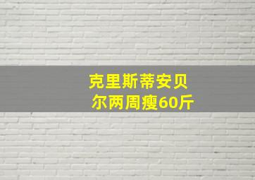 克里斯蒂安贝尔两周瘦60斤