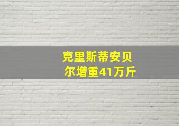 克里斯蒂安贝尔增重41万斤