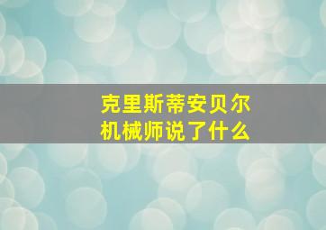 克里斯蒂安贝尔机械师说了什么