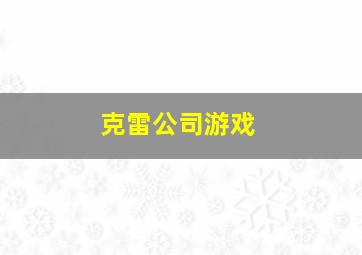 克雷公司游戏