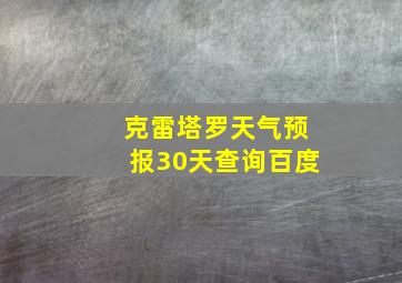 克雷塔罗天气预报30天查询百度