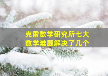 克雷数学研究所七大数学难题解决了几个