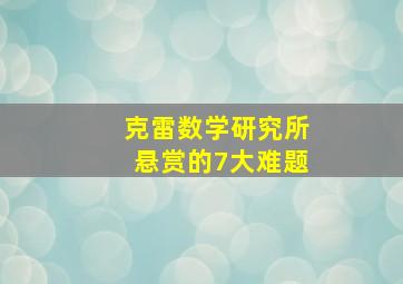 克雷数学研究所悬赏的7大难题