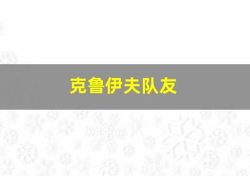 克鲁伊夫队友