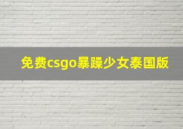 免费csgo暴躁少女泰国版