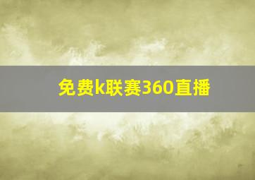 免费k联赛360直播