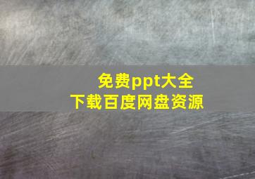 免费ppt大全下载百度网盘资源