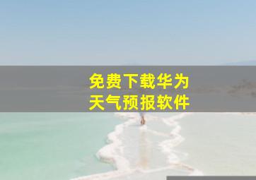 免费下载华为天气预报软件